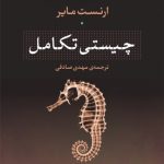 کتاب چیستی تکامل