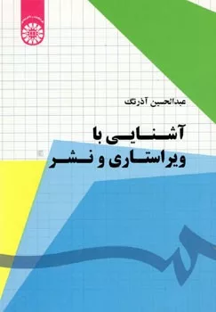 کتاب آشنایی با ویراستاری و نشر