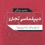 کتاب دیپلماسی تجاری