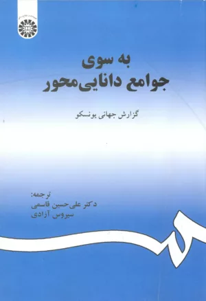 کتاب به سوی جوامع دانایی محور