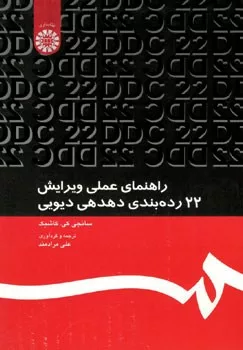 کتاب راهنمای عملی ویرایش 22 رده بندی دهدهی دیویی