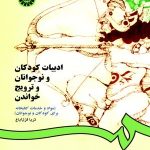 کتاب ادبیات کودکان و نوجوانان و ترویج خواندن مواد و خدمات کتابخانه ای برای کودکان و نوجوانان