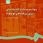 کتاب مواد و خدمات کتابخانه ای برای بزرگسالان نوسواد