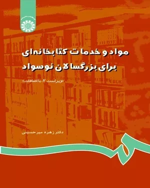 کتاب مواد و خدمات کتابخانه ای برای بزرگسالان نوسواد