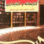 کتاب کتابخانه و کتابداری