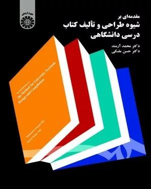 کتاب مقدمه ای بر شیوه طراحی و تالیف کتاب درسی دانشگاهی