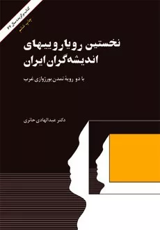 کتاب نخستین رویارویی های اندیشه گران ایران با دو رویه تمدن بورژوازی غرب