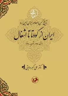 کتاب ایران از کودتا تا اشغال (اسفند1299- شهریور 1320)