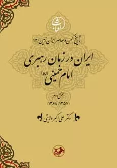 کتاب ایران در زمان رهبری امام خمینی بخش دوم