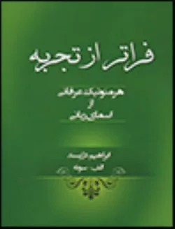 کتاب فراتر از تجربه هرمنوتیک عرفانی از اسمای ربانی