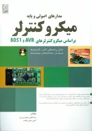 کتاب مدارهای اصولی و پایه میکروکنترلر بر اساس میکروکنترلرهای 8051وAVR