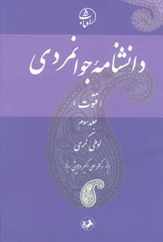 کتاب دانشنامه جوانمردی فتوت لوطی گری جلد 3