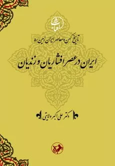 کتاب ایران در عصر افشاریان و زندیان