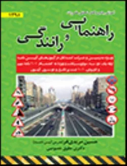 کتاب آموزش جامع کامل تحلیلی مقررات راهنمایی و رانندگی