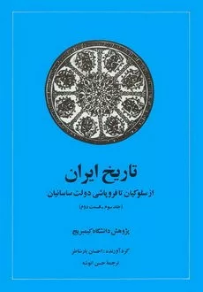 کتاب تاریخ ایران کمبریج از سلوکیان تا فروپاشی دولت ساسانیان جلد سوم قسمت دوم