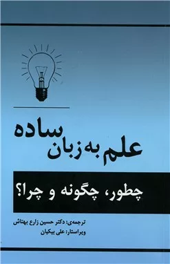 کتاب علم به زبان ساده چطور چگونه چرا