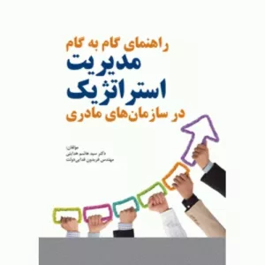 کتاب راهنمای گام به گام مدیریت استراتژیک در سازمان های مادری