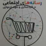 کتاب بازاریابی رسانه های اجتماعی در گردشگری و مهمان نوازی