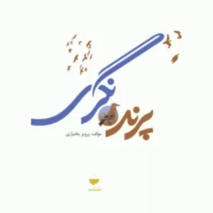 کتاب پرنده نگری