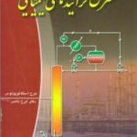 کتاب کنترل فرایندهای شیمیایی