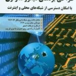 کتاب طراحی بردهای میکروکنترلری با امکان دسترسی از شبکه های محلی و اینترنت