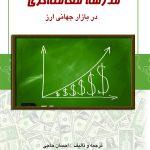 کتاب مدرسه معامله گری در بازار جهانی ارز