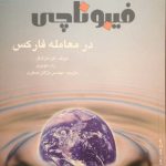 کتاب روش های کاربردی فیبوناچی