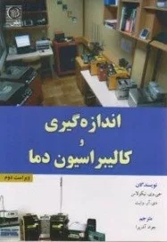 کتاب اندازه گیری و کالیبراسیون دما