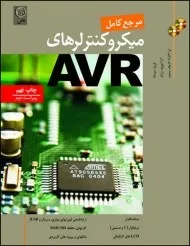 کتاب مرجع کامل میکروکنترلرهای AVR