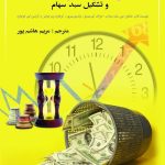 کتاب مبانی مدیریت سرمایه گذاری و تشکیل سبد سهام CFA