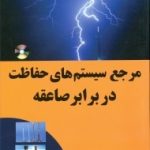 کتاب مرجع سیستم های حفاظت در برابر صاعقه
