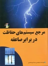 کتاب مرجع سیستم های حفاظت در برابر صاعقه