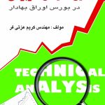 کتاب تحلیل تکنیکال کاربردی در بورس اوراق بهادار