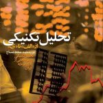 کتاب تحلیل تکنیکی از الف تا ی