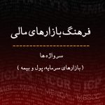 کتاب فرهنگ بازارهای مالی بازارهای سرمایه پول و بیمه