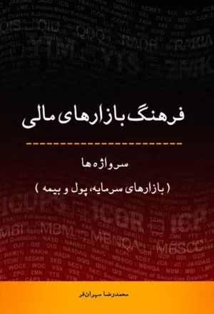 کتاب فرهنگ بازارهای مالی بازارهای سرمایه پول و بیمه