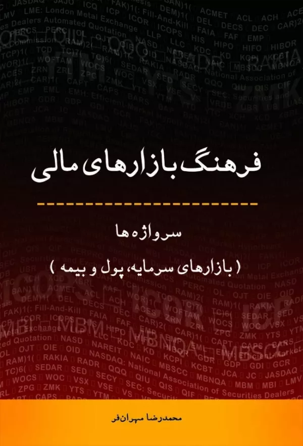 کتاب فرهنگ بازارهای مالی بازارهای سرمایه پول و بیمه