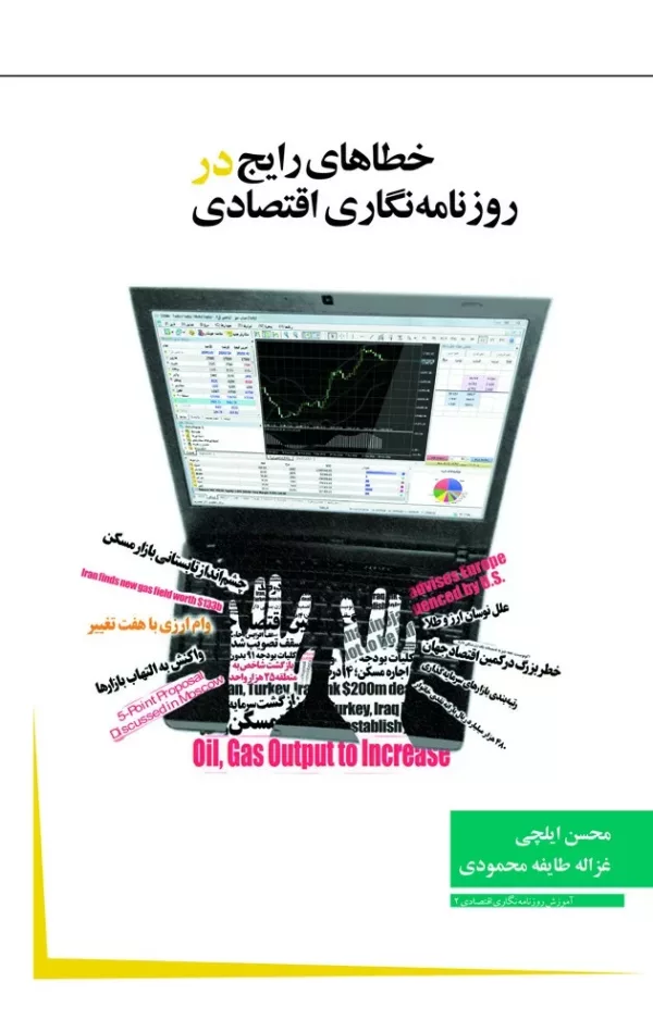 کتاب خطاهای رایج در روزنامه نگاری اقتصادی