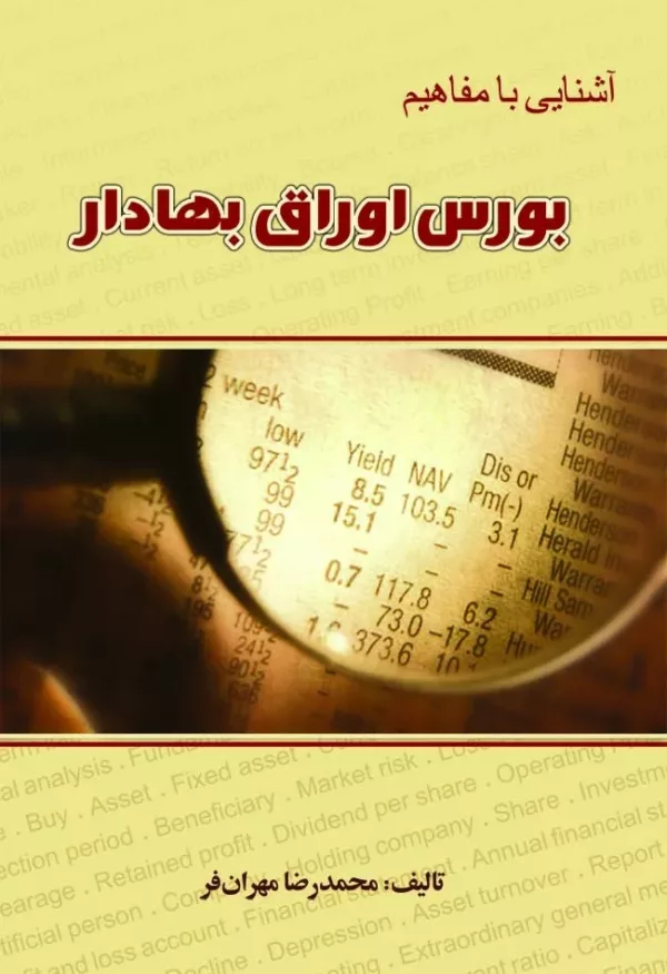 کتاب آشنایی با مفاهیم بورس و اوراق بهادار