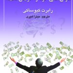 کتاب هوش مالی خود را افزایش دهید