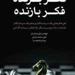 کتاب فکر برنده فکر بازنده