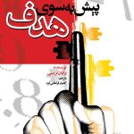 کتاب پیش به سوی هدف