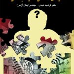 کتاب نگرشی کاربردی به الگوهای اساسی تفکر سیستمی