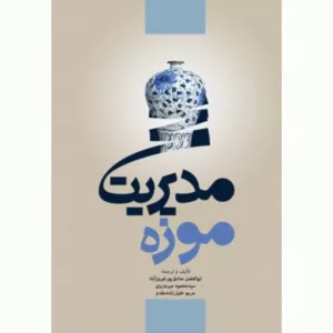 کتاب مدیریت موزه