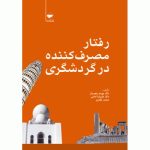 کتاب رفتار مصرف کننده در گردشگری