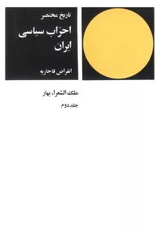 کتاب تاریخ مختصر احزاب سیاسی ایران جلد دوم