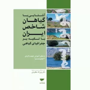 کتاب آشنایی با گیاهان شاخص ایران با تاکید بر جغرافیا گیاهی اکوتوریسم