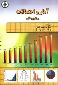 کتاب آمار و احتمالات و کاربرد آن