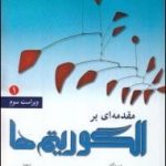 کتاب مقدمه ای بر الگوریتم ها 1