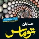 کتاب حسابان توماس
